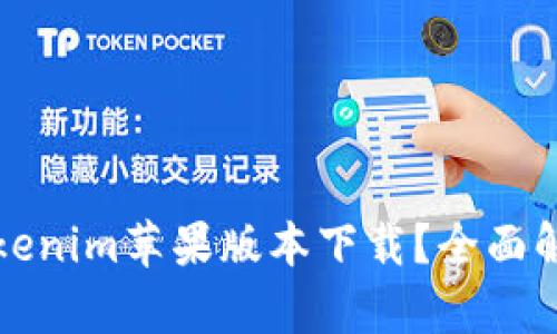 寻找安全便捷的Tokenim苹果版本下载？全面解析与用户贴心建议