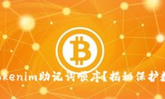 如何安全管理Tokenim助记词顺序？揭秘保护数字资