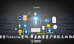 探索Tokenim官网：开启数字资产新纪元的钥匙