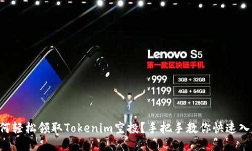 如何轻松领取Tokenim空投？手把手教你快速入门!