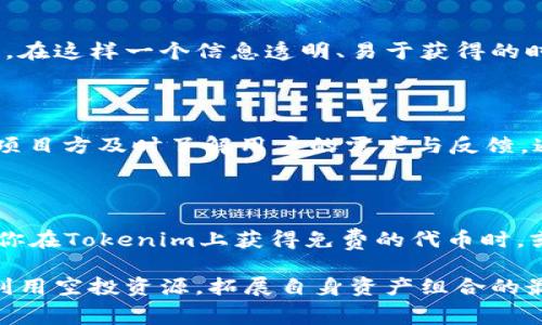  2021年Tokenim空投福利！揭秘获取免费数字资产的秘密！ / 

 guanjianci Tokenim, 空投, 数字资产, 区块链 /guanjianci 

引言：数字资产时代的福利

在数字资产的浪潮中，空投似乎成为了一个热门话题。特别是对于普通用户来说，空投活动提供了一个可以轻松获取新项目代币的机会。2021年的Tokenim空投引起了大量参与者的关注，究竟有哪些值得期待的福利呢？让我们一同解锁这个秘密。

什么是Tokenim空投？

Tokenim是一种基于区块链技术的新型平台，其宗旨在于促进数字资产的流通，提升用户的参与感。空投，作为Tokenim的一部分，意味着项目方将免费分发一定数量的代币给用户。这些代币可能会在未来的交易中增值，这无疑是很多用户积极参与的原因。

为什么参与空投？

首先，参与空投可以让用户以零成本获取代币。在这种情况下，用户不仅可以体验到新项目的构建和成长，还能从中受益。其次，空投活动通常伴随着社区互动、推广活动，这些都能促进用户与项目之间的粘性，形成良好的生态系统。

如何参与Tokenim空投？

参与Tokenim的空投并不复杂，但需要用户遵循一定的步骤。首先，确保你拥有一个支持Tokenim代币的数字钱包。然后，密切关注Tokenim的官方渠道，例如他们的社交媒体平台，以及项目的官方网站。

一旦出现空投公告，按照指引进行操作，一般需要用户完成一些简单的任务，比如关注社交媒体、转发内容、加入社区等。完成这些任务后，用户就可以获得免费的Tokenim代币了。

空投的潜在价值：短期和长期

对于空投获得的代币，用户应当了解其潜在价值。短期内，这些代币可能会因市场情绪或项目热度而有所波动。然而，从长远来看，如果项目在行业中取得了成功，代币的价值将大幅上升。例如，很多人通过最初的小规模空投成为了后来的百万富翁。

Tokenim的生态系统

Tokenim不仅是一个简单的交易平台，更是一个充满活力的生态系统。它通过多样化的应用场景和强大的社区支持，吸引了众多用户的参与。用户不仅可以通过空投获得代币，还可以在平台上进行交易、参与决策和享受其他的福利。

项目透明度与用户信任

在参与Tokenim空投的同时，用户也需关注项目的真实性及透明度。项目方应提供详细的白皮书，清晰的项目规划，及强大的技术支持保障。在这样一个信息透明、易于获得的时代，用户对项目的信任度往往是决定其发展成败的重要因素。

社区互动的重要性

Tokenim鼓励用户之间及用户与项目方之间的互动。社区是项目的重要组成部分，积极的社区氛围不仅能促进用户之间的交流，还能帮助项目方及时了解用户的需求与反馈。通过参与讨论、分享经验，用户不仅能增强对项目的认同感，也能从中获得更多的收益。

总结：抓住机会，迈向数字资产新时代

TotalIn空投的机会虽然看似简单，但却蕴藏着无限可能。在这个数字资产的新时代，愈发重要的是用户的积极参与和对新项目的关注。当你在Tokenim上获得免费的代币时，或许这不仅仅是一个简单的数字，更是你在未来数字经济中一份宝贵的资产。赶快行动，参与Tokenim空投，探索属于你的数字资产未来吧！

总之，Tokenim空投不仅是获取免费代币的机会，更是参与数字经济、自我投资的一次尝试。随着越来越多的项目涌现，目前正是用户充分利用空投资源，拓展自身资产组合的最佳时机。希望每位参与者在2021年的Tokenim空投中都能获得丰厚的回报，让我们共同期待这场数字资产的盛宴！