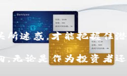   虚拟币的真实面目：它们是投资机会还是传销陷阱？ / 

 guanjianci 虚拟币, 传销, 投资, 区块链 /guanjianci 

引言：虚拟币的崛起与迷雾

在过去几年里，虚拟币的热潮让无数人心潮澎湃，有的人因而致富，也有的人因此倾家荡产。这使得投资者在选择投资标的时，充满了不安与困惑。许多普通用户常常疑惑，虚拟币究竟是一个崭新的投资机会，还是潜伏在暗处的传销陷阱？

虚拟币的基本概念

虚拟币，也称为加密货币，基于区块链技术实现去中心化的数字资产。这意味着没有中央控制机构，用户可以直接通过网络进行交易。比特币、以太坊和莱特币等知名的虚拟币，正是这一概念的代表。许多人参与其中，不仅仅出于投机，还有对未来金融体系变革的期待。

是什么让虚拟币如此吸引人？

虚拟币因其高度的去中心化和突破传统金融界限的特性，吸引了大量投资者。自由、匿名和全球化交易的特点，使得许多人对其趋之若鹜。快速的增值潜力和区块链技术的前景，令无数人沉醉不已。除了投资，虚拟币还被广泛用于转账、支付、甚至是慈善和社会融资。

传销的性质与特征

提到传销，首先，我们要理解其本质。传销是一种以拉人头、发展下线为主要盈利模式的商业模式，往往具有极高的风险，且不具备真实的产品或服务。运营者通过鼓励参与者吸引新会员，以此获取佣金和奖励。这种模式不仅不稳定，而且常常伴随着法律风险。

虚拟币与传销的界限

虚拟币有些项目的确存在传销性质，尤其是那些现金流依赖于新投资者的进入，而非真正的产品或服务的流转。一些所谓的“虚拟币”项目，往往标榜自己为区块链应用，实则是一种加速吸金的工具，试图在市场中对普通用户进行诱导。辨别这些项目的关键，在于其是否有真实的价值支持，以及是否存在明确的盈利模式。

如何识别潜在的虚拟币传销项目

识别一款虚拟币是否具备传销性质绝非易事，但以下几点可以帮助你做出初步判断：

ul
    listrong宣传夸大收益：/strong若一个项目承诺未来收益极高，几乎不可能的情况下，应保持警惕。/li
    listrong缺乏透明性：/strong如果项目的运营方式不透明，团队成员的背景也无法追溯，需谨慎对待。/li
    listrong没有实际应用：/strong优秀的虚拟币能够支持某个实际的应用场景，而不是单纯靠吸引投资者。/li
/ul

投资虚拟币的风险与奖励

尽管某些虚拟币项目可能带有传销的性质，但不可否认，虚拟币本身也包含巨大的投资潜力。许多投资者因洞悉市场趋势，成功抓住了虚拟币的投资机会。然而，市场上的波动性与不确定性，意味着投资者随时可能面临亏损。因此，明智的投资者应该保持冷静，深入分析项目，以及自身的风险承受能力。

避免陷入投资陷阱

为了避免陷入传销陷阱，普通用户在参与虚拟币投资时，必须做到以下几点：

ul
    listrong做足功课：/strong在决定投资之前，仔细研究项目背景、技术白皮书、团队成员等信息，确保对投资标的有全面了解。/li
    listrong参考专业意见：/strong关注业内专家的评论和分析，听取多方意见，避免凭借一时冲动做出决策。/li
    listrong设定投资止损：/strong明确投资的底线，设定止损线，合理控制风险，以保障资产安全。/li
/ul

结语：智慧与理性的投资之路

综上所述，虚拟币既可以是令人振奋的新兴投资市场，也可能隐藏着诸多风险和陷阱。在虚拟币投资的道路上，智慧与理性相辅相成，避免被营销噱头所迷惑，才能把握住潜在的投资机会。只有通过深入分析、持续学习，才能在这个充满机遇与挑战的市场中立于不败之地。

未来，随着科技的不断发展，虚拟币可能会继续引领金融体系的变革，但随着挑战的加剧，普通用户始终应保持警惕，以免在虚拟币的世界中迷失方向。无论是作为投资者还是普通用户，正确的认知与明智的决策，才是面对未来的最佳武器。