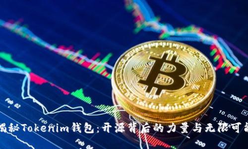 揭秘Tokenim钱包：开源背后的力量与无限可能