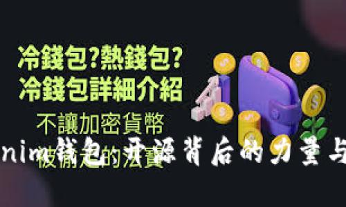 揭秘Tokenim钱包：开源背后的力量与无限可能