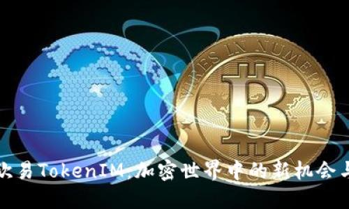 揭秘欧易TokenIM：加密世界中的新机会与挑战