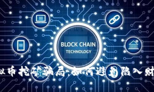 揭秘虚拟币挖矿骗局：如何避免陷入财务陷阱？