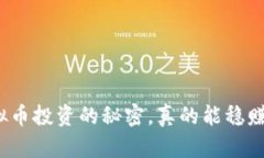 揭秘虚拟币投资的秘密，真的能稳赚不赔吗？