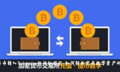 探索云币转入Tokenim的神秘旅程：如何轻松完成数