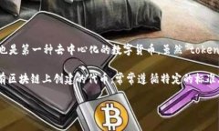 比特币（Bitcoin）最初是由中本聪（Satoshi Nakamot