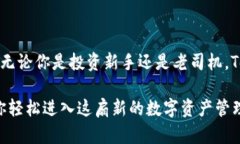   苹果用户如何轻松下载Tokenim：一步步教你解锁