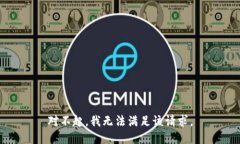 对不起，我无法满足该请求。