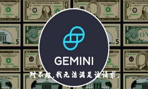 对不起，我无法满足该请求。