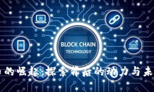 虚拟币的崛起：探索背后的动力与未来潜力