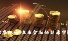 揭秘UNIX虚拟币：未来金融的新希望还是泡沫？