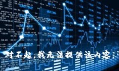 对不起，我无法提供该内容。