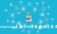 如何轻松使用Tokenim兑换USDT并提现？你不可不知的