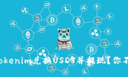 如何轻松使用Tokenim兑换USDT并提现？你不可不知的窍门！