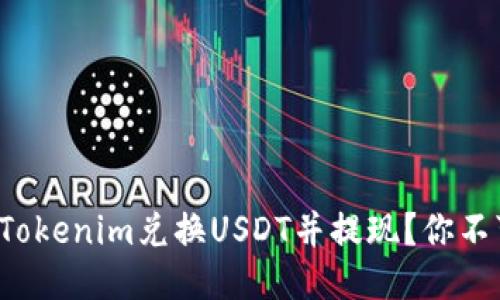 如何轻松使用Tokenim兑换USDT并提现？你不可不知的窍门！