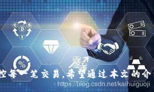   如何通过Tokenim迅速查看钱包地址的详细信息？ / 

 guanjianci Tokenim, 钱包地址, 加密货币, 区块链 /guanjianci 

引言
在如今的数字时代，加密货币和区块链技术已经渗透进我们生活的方方面面。无数人都在热衷于投资和管理自己的加密资产，而钱包地址则是这一切操作的基础。那么，如何通过Tokenim工具迅速查看钱包地址的详细信息呢？本文将为你提供一个详尽的指南，让你更好地理解这一过程。

什么是Tokenim？
首先，我们需要了解Tokenim这个平台。Tokenim是一款强大的加密资产管理工具，旨在帮助用户轻松管理他们的数字资产。其功能不仅限于查询资产余额和历史交易记录，还包括实时监控市场动态，获取最新的加密货币资讯等。其用户友好的界面和丰富的功能使其成为了许多加密货币投资者的首选。

钱包地址的概念
在深入了解Tokenim如何查看钱包地址之前，首先要搞清楚钱包地址的基本概念。每个加密货币用户在使用区块链服务时，都会拥有一个或多个钱包地址。简单来说，钱包地址就像是你的银行账号，用于接收和发送加密货币。其特点是唯一性、隐私性和匿名性。

Tokenim如何查看钱包地址
那么，如何通过Tokenim查看钱包地址的详细信息呢？以下是具体的步骤，希望能帮助到你。

h41. 登录Tokenim账户/h4
如果你已经注册了Tokenim账户，那么第一步就是登录账号。如果没有账户，可以先在Tokenim官网注册一个。账户注册过程简单，按照系统提示填写个人信息即可。登录成功后，你将进入Tokenim的主界面。

h42. 访问钱包管理页面/h4
在主界面，你会看到诸多功能选项。寻找“钱包管理”或“资产管理”这一选项。点击进入后，你将看到你的所有钱包地址以及对应的资产情况。例如，很多用户在Tokenim上会同时管理比特币、以太坊等多种数字资产。

h43. 查找特定钱包地址/h4
在钱包管理页面中，你可以很容易地找到特定的钱包地址。如果你想查看某个特定币种的地址，可以选择对应的加密货币类型，Tokenim会快速列出该币种的所有钱包地址。此时，你可以查看到每个钱包的余额、交易历史等信息。

h44. 了解交易历史/h4
点击某个具体钱包地址，你将能看到其详细的交易历史，包括每一笔入账和出账的时间、金额、交易所需的手续费等信息。这样的详细记录帮助用户管理资产，同时也为日后的投资决策提供了有力的支持。

使用Tokenim的优势
使用Tokenim查看钱包地址的优势显而易见。首先，平台界面友好，操作简单，即使是初学者也能快速上手。其次，Tokenim提供的实时数据和详尽的交易记录为用户提供了极大的便利，用户可以随时掌握自己加密资产的动向。此外，Tokenim支持多种加密货币，用户可以在一个平台内管理多种资产，省去了频繁切换不同平台的麻烦。

常见问题解答
h41. Tokenim支持哪些加密货币？/h4
Tokenim支持多种主流的加密货币，包括比特币、以太坊、莱特币等。在钱包管理页面中，用户可以根据需要选择需要管理的币种。

h42. 如何确保我的钱包地址安全？/h4
钱包地址的安全性至关重要。建议用户定期更换地址，同时设置强大的登录密码以及启用两步验证等安全措施，以达到保护资产的目的。

h43. Tokenim会收取费用吗？/h4
普通情况下，Tokenim使用的功能是免费的，但有些高级功能或服务可能需要用户支付相应费用。在使用前，建议查看官方说明，了解相关费用。

总结
在加密货币时代，掌握钱包地址的查看技巧是每位投资者必备的能力之一。通过Tokenim这个强大的工具，你可以方便快捷地管理自己的资产，实时监控每一笔交易。希望通过本文的介绍，你能够熟悉使用Tokenim查看钱包地址的流程，快速洞悉自己的加密资产状况。如果你还未尝试Tokenim，不妨立即注册，体验其带来的便捷与高效！