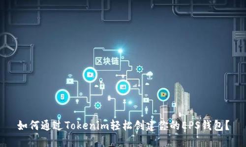 如何通过Tokenim轻松创建你的EPS钱包？