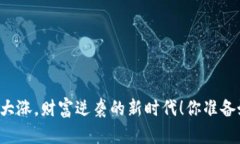 虚拟币大涨，财富逆袭的新时代！你准备好了吗