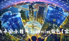 如何将Gate.io上的币安全转入Tokenim钱包？实用指南