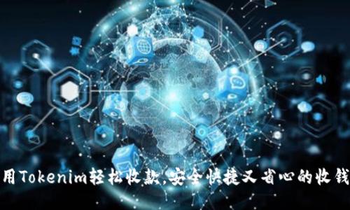 如何利用Tokenim轻松收款，安全快捷又省心的收钱新体验
