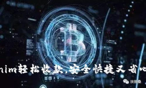如何利用Tokenim轻松收款，安全快捷又省心的收钱新体验