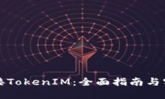 轻松对接TokenIM：全面指南与实用技巧