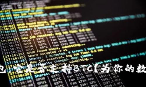 了解Tokenim 2.0钱包：它是否支持BTC？为你的数字资产安全保驾护航！