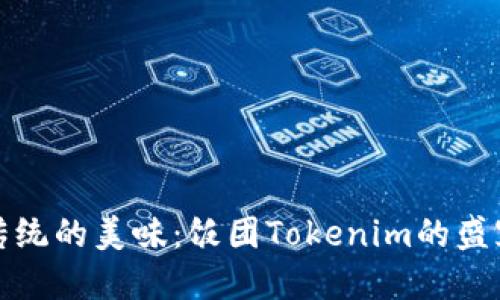 颠覆传统的美味：饭团Tokenim的盛宴之旅