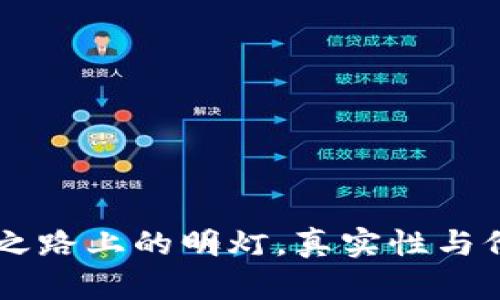 Tokenim：投资之路上的明灯，真实性与价值的深度解析