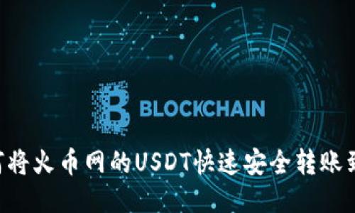 一步到位：如何将火币网的USDT快速安全转账到Tokenim账户