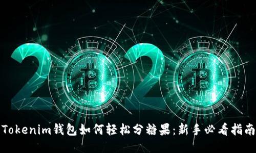 Tokenim钱包如何轻松分糖果：新手必看指南