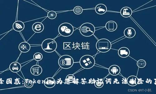 解除困惑：Tokenim为您解答助记词无法删除的真相