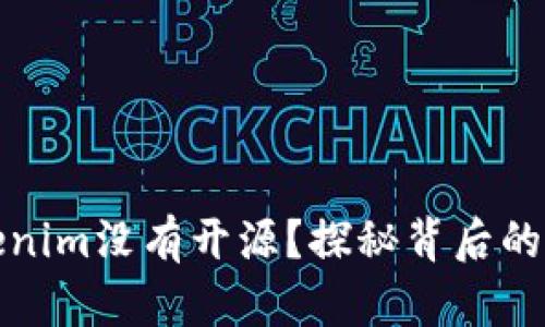 为什么Tokenim没有开源？探秘背后的原因与影响