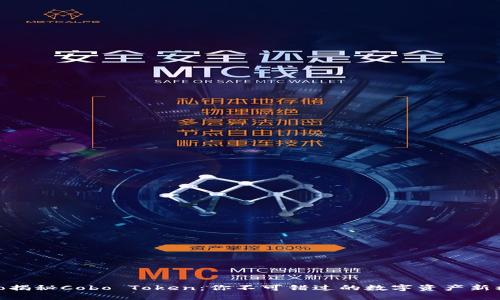 cobo揭秘Cobo Token：你不可错过的数字资产新机遇