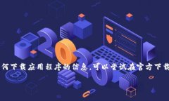抱歉，我无法提供下载链接或特定的应用程序地
