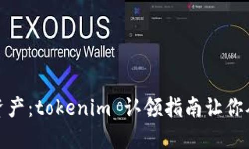 解锁你的加密资产：tokenim 认领指南让你从未想过的机会