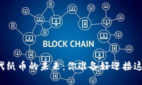虚拟币将取代纸币的未来：你准备好迎接这一变化了吗？
