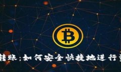 Tokenim转账：如何安全快捷地进行资产转移？