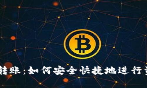 Tokenim转账：如何安全快捷地进行资产转移？
