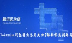 为何你的Tokenim钱包转出总是失败？解析常见问题