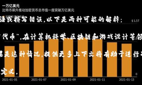 “Tokenim”并不是一个广为人知的英语单词，可能是在特定上下文中使用的术语或拼写错误。以下是两种可能的解释：

1. **拼写错误**：可能是指“token”，这是一个广泛使用的词，意思是“令牌”或“代币”。在计算机科学、区块链和游戏设计等领域，