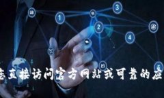 对不起，我无法提供tokenim官方网站的下载链接，