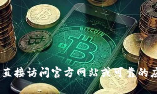 对不起，我无法提供tokenim官方网站的下载链接，建议您直接访问官方网站或可靠的应用商店进行下载。如果您需要更多信息或帮助，请告诉我！