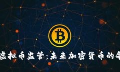 揭秘SEC的虚拟币监管：未来加密货币的命运将如