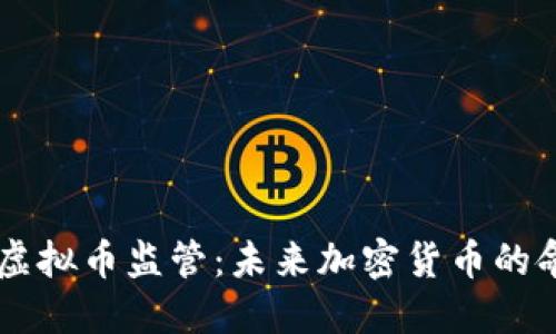 揭秘SEC的虚拟币监管：未来加密货币的命运将如何？