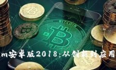 探寻Tokenim安卓版2018：从创新到应用的全面解析