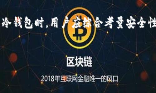 冷钱包（Cold Wallet）是加密货币领域中用于安全存储数字资产的一种方式，通常连接互联网的设备称为热钱包（Hot Wallet），而冷钱包则是将资产存储在离线状态以避免黑客攻击和在线威胁。下面我们将详细介绍冷钱包的工作原理、使用的场景、与热钱包的区别，以及安全性与便利性之间的平衡。

什么是冷钱包？
冷钱包是一种在不连接互联网的情况下存储加密货币的工具。它的设计目的是为了提高安全性，防止黑客或恶意软件通过互联网找到你的资产。冷钱包可以是硬件设备，比如USB驱动器，也可以是纸质形式，即将私钥和相关信息手写或打印保留下来。

冷钱包的类型
根据不同的需求和使用场景，冷钱包主要分为几种类型：
ul
listrong硬件钱包/strong：专用的加密货币存储设备，例如Ledger和Trezor等。它们不仅安全且易于使用，用户只需插入USB端口即可访问自己的资产。/li
listrong纸钱包/strong：将生成的私钥和公钥打印在纸上，是一种非常传统但安全的方式。但纸钱包容易损坏或丢失，因此需要妥善保管。/li
listrong离线计算机/strong：使用完全不联网的计算机来生成和存储密钥，这种方法在安全性方面更为严格，但设置过程较为复杂。/li
/ul

冷钱包与热钱包的区别
热钱包与冷钱包的主要区别在于它们的连接方式及安全性。热钱包通常在线运行，适合日常的小额交易，方便快捷，但其安全性较差，容易受到网络攻击。而冷钱包的强大优势在于其去中心化和离线存储，用户可以最大程度地保护资产不被窃取。虽然冷钱包在方便性上有所欠缺，但对于长期储存大额资产，冷钱包无疑是更理想的选择。

使用冷钱包的场景
冷钱包适合多种使用场景，主要包括：
ul
listrong长期投资/strong：如果你计划持有某种数字资产很长一段时间，冷钱包提供了额外的安全防护，可以有效避免价格波动带来的风险。/li
listrong高额存储/strong：对于拥有大量数字资产的用户，冷钱包能提供更加安全的存储方式，防止黑客的直接攻击。/li
listrong资产保值/strong：在不活跃的市场环境下，使用冷钱包将资产置于离线状态，可以让你在没有过多心理压力的情况下等待市场回暖。/li
/ul

冷钱包的优势
使用冷钱包有若干显著的优势，除了安全性外，具体包括：
ul
listrong抗攻击性/strong：由于其物理上与网络隔离，这使得黑客和恶意软件无法实时发起攻击。/li
listrong完全控制权/strong：用户对于自己的私钥进行全面控制，无需依赖第三方服务，确保资产的独立性和安全性。/li
listrong低成本/strong：一旦购置硬件钱包，存储加密货币的后续成本相对较低，不会像热钱包那样产生持续的服务费用。/li
/ul

冷钱包的劣势
虽然冷钱包提供了许多优越的特性，但也存在一些不可忽视的劣势：
ul
listrong使用不便/strong：相较于热钱包，冷钱包在日常使用时较为繁琐，尤其是涉及到交易时需要更多的步骤。/li
listrong丢失风险/strong：若硬件钱包损坏或纸钱包丢失，用户可能面临资产永久丧失的风险。/li
listrong初学者门槛/strong：对于新手用户，冷钱包的设置和使用可能存在一定的学习曲线。/li
/ul

如何选择合适的冷钱包
在选择冷钱包时，有几个关键因素值得关注：
ul
listrong安全性/strong：选择那些有良好声誉和历史的品牌，确保产品经过严格的安全测试。/li
listrong用户体验/strong：某些冷钱包提供更简单的界面，适合新手使用，而某些则可能有许多高级功能，用户需根据自身需求选择。/li
listrong兼容性/strong：确保冷钱包支持你所拥有的加密货币种类，这样可以避免不必要的麻烦。/li
/ul

安全存储冷钱包的技巧
为了确保冷钱包的安全性，用户可以采取以下一些措施：
ul
listrong备份私钥/strong：在设置冷钱包时，务必进行私钥的备份，并将其储存在安全的地方。/li
listrong物理安全/strong：如硬件钱包，需保障其不被他人接触，同时应避免潮湿和极端气温的环境。/li
listrong定期更新/strong：如果是硬件钱包，用户应定期检查固件的更新，以确保安全性。/li
/ul

结论
冷钱包在保持安全性的同时，也利用其物理隔离性满足了长期储存的需求。随着加密资产市场的不断扩大，对冷钱包的需求也愈发明显。在选择合适的冷钱包时，用户应综合考量安全性、便利性和成本。通过适当的安全措施，冷钱包能够成为保护数字资产的重要工具，帮助用户更好地管理与运营自己的加密货币资产。

冷钱包, 加密货币, 热钱包, 数字资产/guanjianci
揭秘冷钱包：安全存储你的数字资产的终极指南